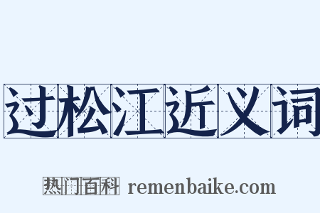 过松江近义词是什么意思的图片